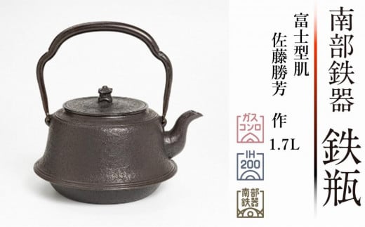 南部鉄器 鉄瓶 虫喰古代肌 1.4L 【現代の名工 佐藤勝久 作】 IH調理器