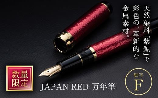 JAPAN RED 万年筆 (細字・F) 【EQ060】【Oita Made (株)】 533736 - 大分県佐伯市