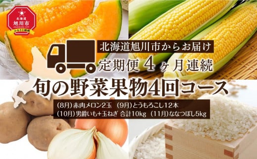 【先行受付】北海道旭川市からお届け～旬の野菜果物4回コース～（定期便：2023年8月より）
