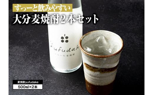 すっーと飲みやすい♪大分麦焼酎 yufudake m(ゆふだけエム) 500ml×2本セット