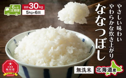 ＼令和4年産／＜定期便6ヶ月＞”無洗米”ふっくら美味しい旭川米！ななつぼし（5kg×6回）