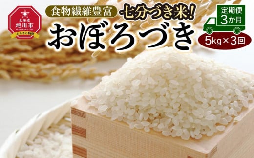 〈定期便3か月〉七分づき米！食物繊維豊富”おぼろづき”（5kg×3回）
