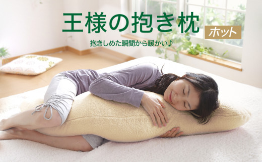 AA081 王様の抱き枕 ホット 標準サイズ (ベロア生地使用)【500283