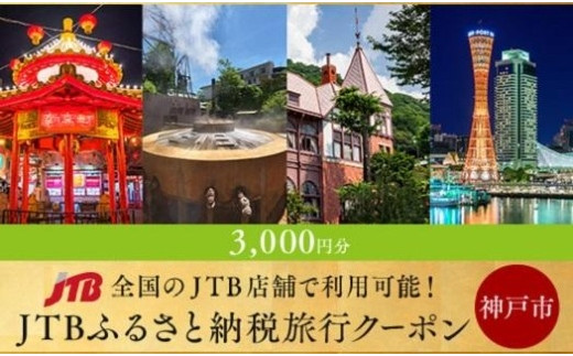 兵庫県神戸市のふるさと納税をして兵庫県神戸市へ行こう！｜ふるさと