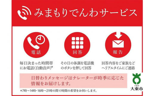 みまもりでんわサービス（６か月）【携帯電話】 750160 - 大阪府大東市