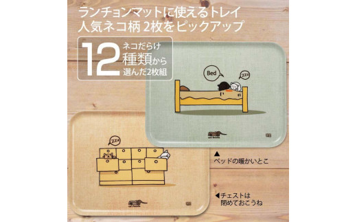 ネコダラトレイM角2枚セット「チェストは閉めておこうね」「ベッドの暖かいとこ」 ネコだらけ 猫グッズ 485013 - 和歌山県海南市