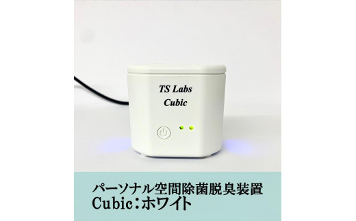 【TSラボ】パーソナル空間除菌脱臭装置　Cubic　ホワイト 747469 - 京都府京都市