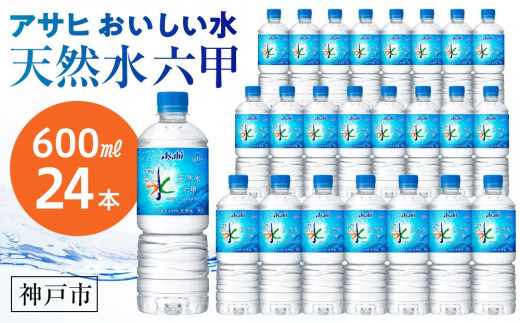 アサヒ飲料 おいしい水 天然水 六甲（600mlペットボトル×24本） 489705 - 兵庫県神戸市
