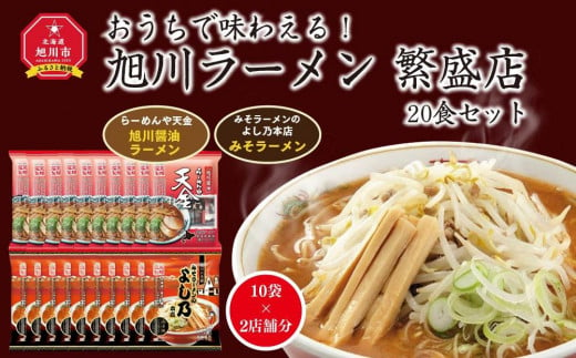 おうちで味わえる！ 旭川ラーメン 繁盛店 20食セット（ 10袋×2店舗分