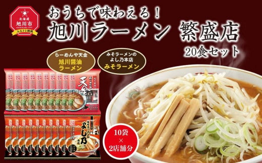 おうちで味わえる！ 旭川ラーメン 繁盛店 20食セット（ 10袋×2店舗分 ）_01104 915330 - 北海道旭川市