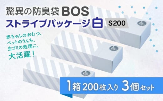 驚異の防臭袋BOS ストライプパッケージ白 S200(3個セット) 680890 - 北海道小樽市