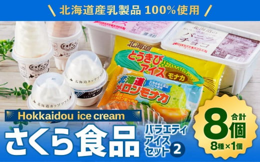 北海道産乳製品100%使用 さくら食品 バラエティ アイスセット2 8種 679216 - 北海道小樽市