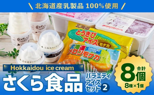 北海道産乳製品100%使用 さくら食品 バラエティ アイスセット2 8種