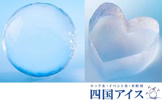 丸氷（M）、ハートの氷　各10個セット | 四国アイス　キレイな丸い氷　まん丸い氷　ハート型　ロックアイス　家飲み 448805 - 高知県高知市