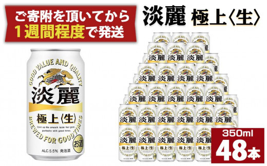 キリン淡麗 極上生350mL缶 2ケース（24本×2） 神戸工場【麒麟 KIRIN 缶