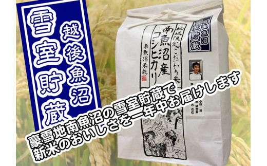 【頒布会5kg脱気タイプ×全9回】雪室貯蔵・塩沢産 従来コシヒカリ　生産者限定 441096 - 新潟県南魚沼市
