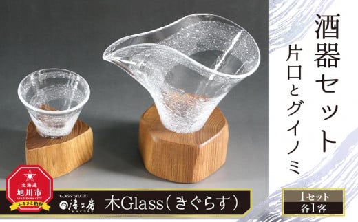 木Glass（きぐらす） 酒器セット（片口とぐい呑み）ヒビ - 北海道旭川