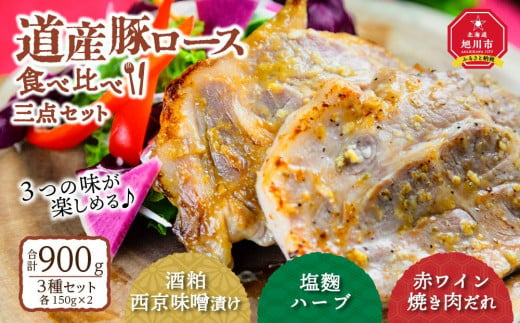 道産豚ロース食べ比べ三点セット_01352 916006 - 北海道旭川市
