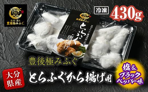 とらふぐ 唐揚げ 塩＆ブラックペッパー味 (約430g) 【DK10】【(有)エイコー水産】
