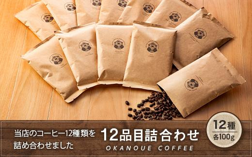 丘の上珈琲12品目詰合せ