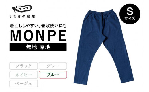 MONPE 無地 厚地 ブルー<Sサイズ> 504438 - 福岡県八女市