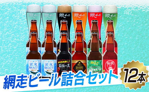 網走ビール【12本】詰合セット（網走市内加工・製造）