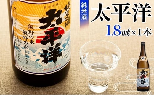 純米酒　太平洋　1.8L 525347 - 和歌山県海南市