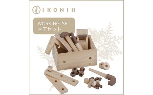桧のおもちゃ アイコニー 大工セット IKONIH Working Set - 兵庫県神戸