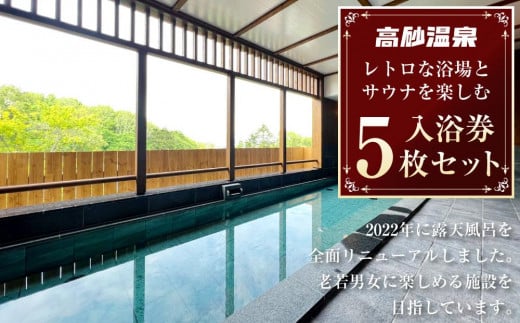 【高砂温泉】レトロな浴場とサウナを楽しむ 入浴券 5枚セット_01655