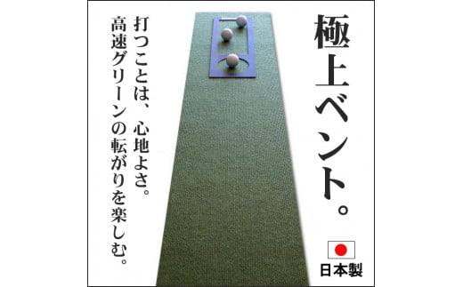 ゴルフ練習用・高速BENT-TOUCHパターマット30cm×3ｍと練習用具 438470 - 高知県高知市