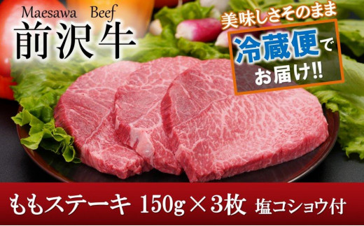 【10月1日以降価格改定】前沢牛　ももステーキ 150g×３枚 塩コショウ付　【冷蔵発送】国産 牛肉 お肉 ヘルシー 541779 - 岩手県奥州市