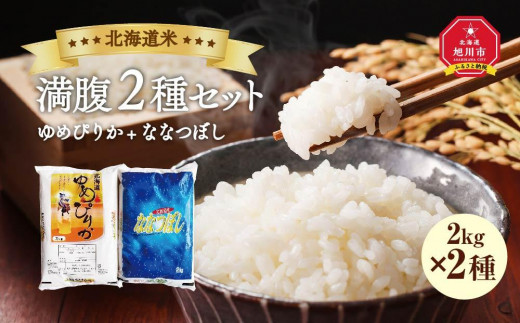 ＼令和5年産／【北海道米満腹2種セット】北海道産 ゆめぴりか+ななつぼし（2kg×2種）_00757 913922 - 北海道旭川市