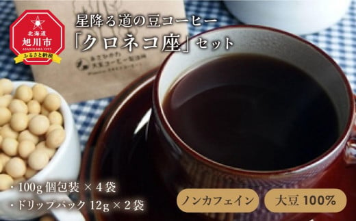 ノンカフェイン★大豆１００％★星降る道の豆コーヒー「クロネコ座」セット_00156 913191 - 北海道旭川市