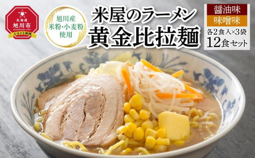 米屋のラーメン「黄金比拉麺」12食セット_00966 914330 - 北海道旭川市