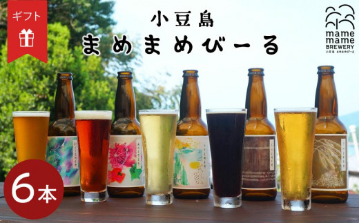 【ギフト用】小豆島のクラフトビール　まめまめシリーズ6本セット（定番シリーズ330ml×6）（贈答用・のし付き） 787345 - 香川県小豆島町