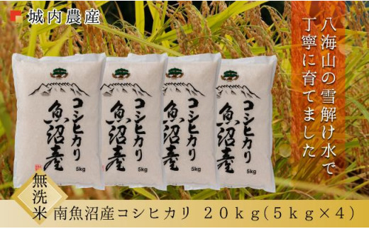 新米 令和５年産 南魚沼産コシヒカリ 無洗米２０ｋｇ ５割減農薬栽培