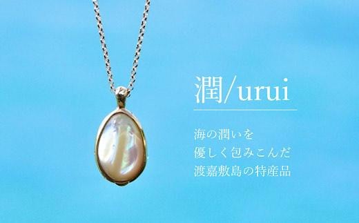 世界にひとつしかない夜光貝Jewelry「潤/urui 」k18 necklace（トップ約1.5cm） 812887 - 沖縄県渡嘉敷村