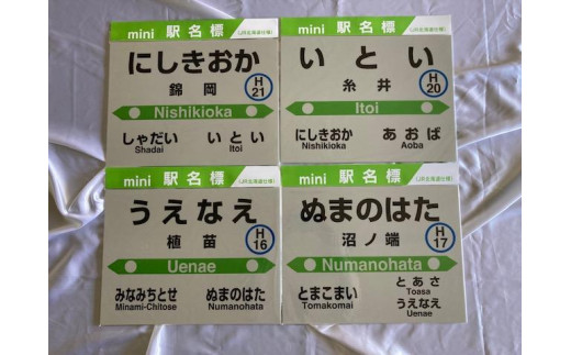 mini駅名標セット - 北海道苫小牧市｜ふるさとチョイス - ふるさと納税