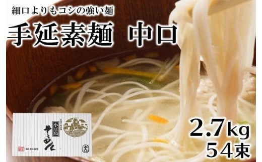 「2日工程熟成仕込み」手延素麺 中口 54束 (2.7kg)