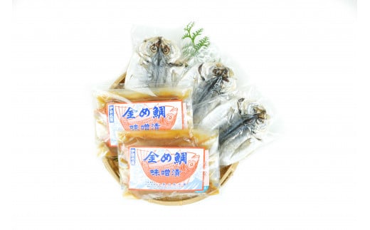 金目鯛 味噌漬 ４切 あじ 干物 （小）３枚セット 1143 ／ 山長水産 金目 たい 鯵 東伊豆町 668575 - 静岡県東伊豆町