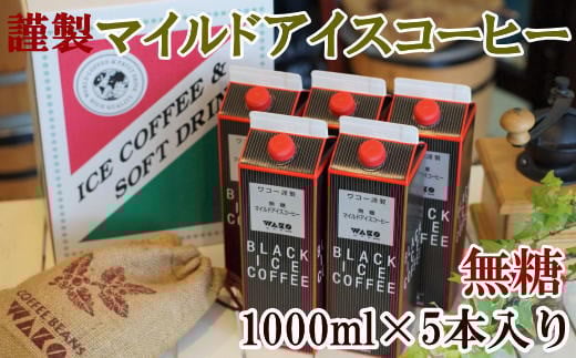 【謹製】無糖マイルドアイスコーヒー1000ml×5本セット 583624 - 和歌山県印南町