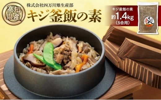 キジ釜飯の素　1パック（5合用） | 冷凍 梼原町 ジビエ ゆすはら 高知県産 キジご飯 459969 - 高知県高知市