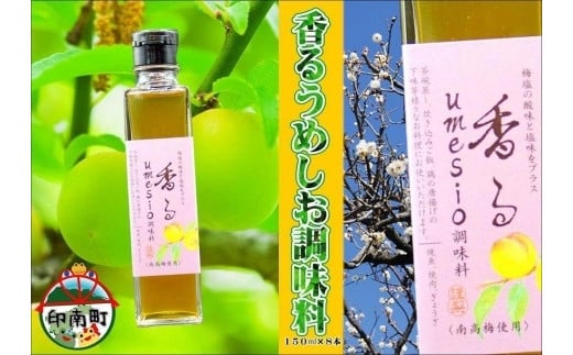 香るumesio調味料　150ml×8本 594400 - 和歌山県印南町