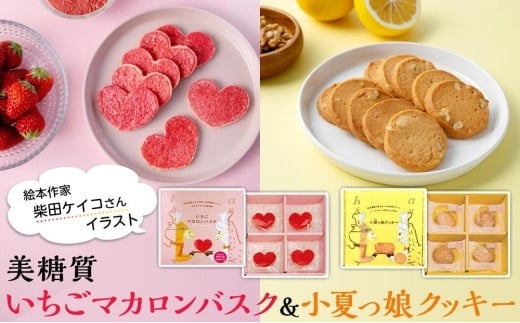 絵本作家柴田ケイコさんイラスト　美糖質いちごマカロンバスク（14枚入り）　美糖質小夏っ娘クッキー（16枚入り）   各1箱セット 450753 - 高知県高知市