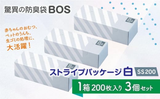 驚異の防臭袋BOS ストライプパッケージ白 SS200(3個セット) 680891 - 北海道小樽市