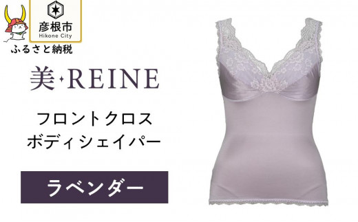 「美・REINE」フロントクロス ボディシェイパー(ラベンダー/M) 802114 - 滋賀県彦根市