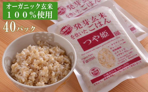 つや姫発芽玄米を炊いたごはん150g×40パック（有機栽培玄米使用） 690700 - 宮城県登米市