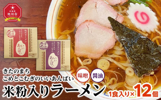 米粉入りラーメン「きたのまち こめとこむぎのいいあんばい」1食入り×3