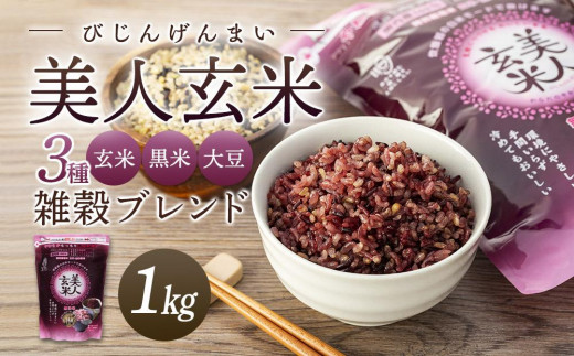 玄米・黒米・大豆の雑穀ブレンド[美人玄米1kg]