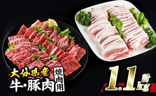牛肉 豚肉 セット (合計1.1kg・おおいた和牛 焼肉300g×2P・大分県産 豚バラスライス500g)  大分県産【BD103】【西日本畜産 (株)】